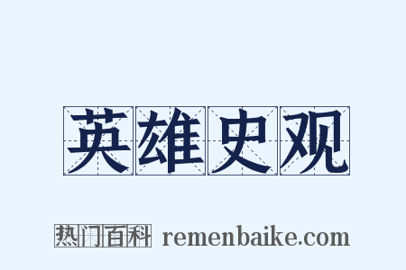 英雄史观是什么意思的图片